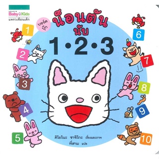 หนังสือ  น็อนตัน 1 2 3 (บอร์ดบุ๊กปกแข็ง) ผู้เขียน คิโยโนะ ซาจิโกะ สนพ.แพรวเพื่อนเด็ก