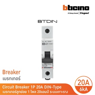 BTicino เซอร์กิตเบรกเกอร์ (MCB) ลูกย่อยชนิด 1โพล 20 แอมป์ 6kA BTDIN Branch Breaker (MCB) 1P,20A 6kA| FN81CEW20| BTicino