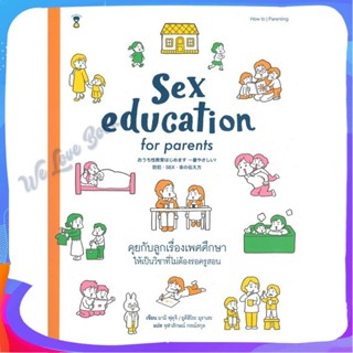 หนังสือ Sex education for parents คุยกับลูกฯ ผู้แต่ง ฟุคุจิ มามิ, มุราเสะ ยูคิฮิโระ หนังสือแม่และเด็ก การเลี้ยงดูเด็ก