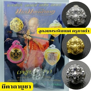 ลูกอมพระพิฆเนศ (มีรูร้อยเชือกได้) - ครูบาเต่า Luk-Om Ganesh (Pha pikanesh) by Kru-ba Tao