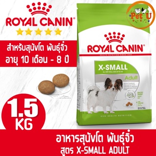 Royal Canin สูตร X-SMALL ADULT 1.5kg อาหารเม็ด สำหรับสุนัขโต พันธุ์จิ๋ว อายุ 10 เดือน - 8 ปี