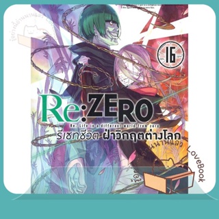 หนังสือ Re: Zero รีเซทชีวิตฝ่าวิกฤตต่างโลก ล.16 ผู้เขียน ทัปเปย์ นากะทสึกิ  สนพ.animag books