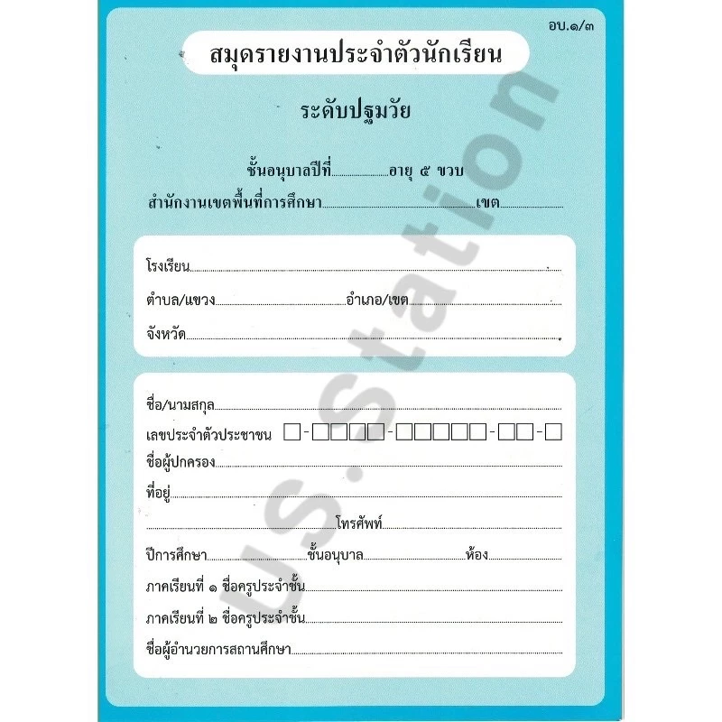 สมุดรายงานประจำตัวนักเรียน ปฐมวัย อบ.1/1 อบ.1/2 อบ.1/3 อบ.2/1 อบ.2/2 อบ.2/3 US.Station thumbnail 9