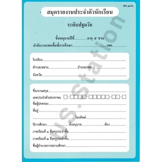 สมุดรายงานประจำตัวนักเรียน ฉบับปรับปรุง60 ปฐมวัย อบ.1/1 อบ.1/2 อบ.1/3 อบ.2/1 อบ.2/2 อบ.2/3 US.Station
