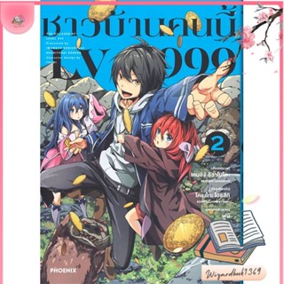 หนังสือ ชาวบ้านคนนี้ LV999 2 (Mg) สนพ.PHOENIX-ฟีนิกซ์ : การ์ตูน MG  มังงะ สินค้าพร้อมส่ง