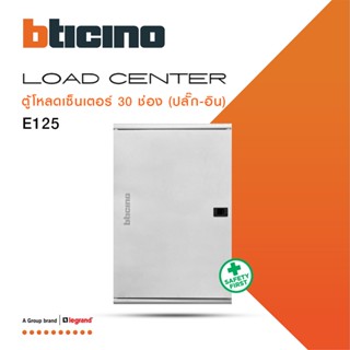 BTicino ตู้โหลดเซ็นเตอร์ (ฝาทึบ) 30ช่อง 125A ใช้กับเมนเบรกเกอร์ Easytiker E125 Load Center Plug-In|BTLN30MBE125|BTiSmart