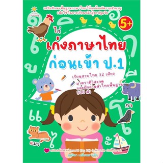 นายอินทร์ หนังสือ เก่งภาษาไทยก่อนเข้า ป.1