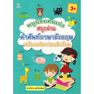 หนังสือ หนูน้อยคนเก่งฯอังกฤษ เตรียมฯเข้าเรียน สนพ.Sun Child Learning หนังสือหนังสือเด็กน้อย ความรู้รอบตัวทั่วไป