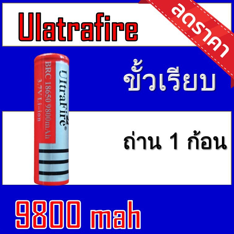 ถ่านชาร์จ 18650 Ultrafire 9800 mAh 1ก้อน (Uแดงเรียบ1)
