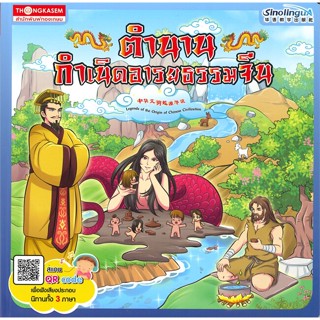 หนังสือ ตำนานกำเนิดอารยธรรมจีน ผู้แต่ง กองบรรณาธิการ สนพ.ทองเกษม : หนังสือเด็กน้อย สองภาษา สินค้าพร้อมส่ง