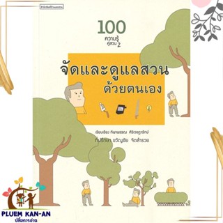 หนังสือ 100 ความรู้คู่สวน2จัดและดูแลสวนด้วยตนเอง ผู้แต่ง ทิพาพรรณ ศิริเวชฎารักษ์ สนพ.บ้านและสวน หนังสือบ้านและสวน