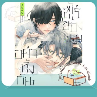 หนังสือ อย่าทิ้งกันนะ ฮีโร่ของผม เล่ม 1 ผู้เขียน ฮิโมดะ คิว (Himoda Q)  สนพ.FirstLove Pro