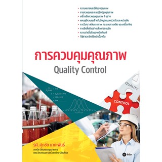 Se-ed (ซีเอ็ด) : หนังสือ การควบคุมคุณภาพ : Quality Control