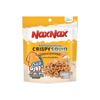 แน็คซ์แน็คซ์ปลาหมึกวงรสกระเทียมพริกไทย18 SQUID NAXNAX CRISPYGALIC PEPPER 18G