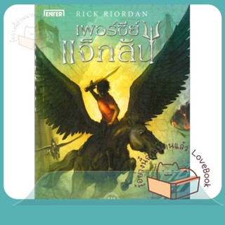 หนังสือ เพอร์ซีย์ แจ็กสัน 3 กับคำสาปฯ (ปกใหม่) ผู้เขียน Rick Riordan  สนพ.เอ็นเธอร์บุ๊คส์