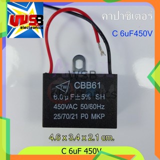 ตัวซี 6uF 450V (แบบสาย) C พัดลม คาปาซิเตอร์ พัดลม