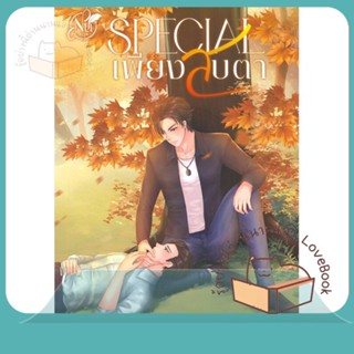 หนังสือ SPECIAL เพียงสบตา ผู้เขียน นุ NU หนังสือ : นิยายวายY,ยูริ นิยาย Yaoi,Yuri  สนพ.นุ NU