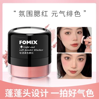 Fomix ของแท้ บลัชออนปัดแก้ม แบบใส เนื้อนิ่ม เนื้อเงา ไฮกลอส นุ่ม สีแดง สําหรับแต่งหน้า