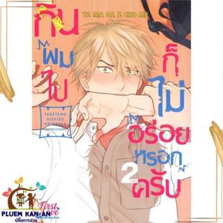 หนังสือ กินผมไปก็ไม่อร่อยหรอกครับ เล่ม 2 สนพ.FirstLove Pro : การ์ตูนวายY,ยูริ การ์ตูน Yaoi,Yuri สินค้าพร้อมส่ง