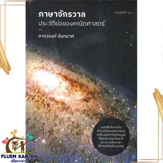 หนังสือ ภาษาจักรวาล : ประวัติย่อของคณิตศาสตร์ ผู้แต่ง อาจวรงค์ จันทมาศ สนพ.ดราก้อนวอร์ หนังสือหนังสือสารคดี