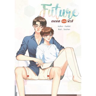 Iny (อินทร์วาย) หนังสือ FUTURE 2 อนาคตของฟิวส์