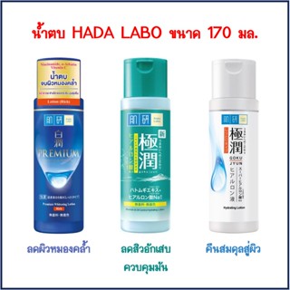 Hada labo ฮาดะลาโบะ น้ำตบบำรุงผิวหน้า whitening / hydrating / oil control lotion 170 มล.