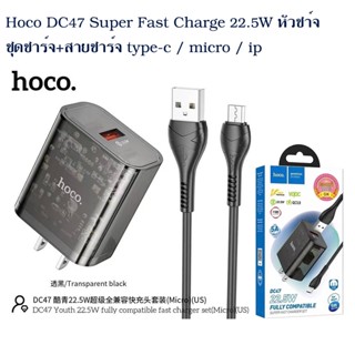 Hoco DC47 Super Fast Charge 22.5W หัวชา์จ ชุดชาร์จ+สายชาร์จ รองรับเทคโนโลยีชาร์จเร็วทุกยี่ห้อ type-c / micro / ip