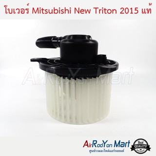 โบเวอร์ Mitsubishi Triton 2015 แท้ มิตซูบิชิ ไทรทัน