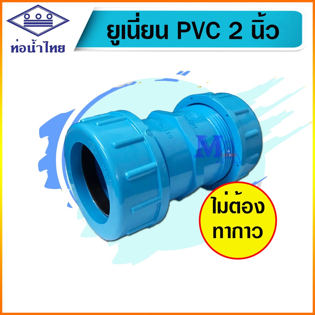 ยูเนี่ยน ข้อต่อยูเนี่ยน พีวีซี pvc ขนาด 2 นิ้ว หนา 13.5 (ท่อน้ำไทย)