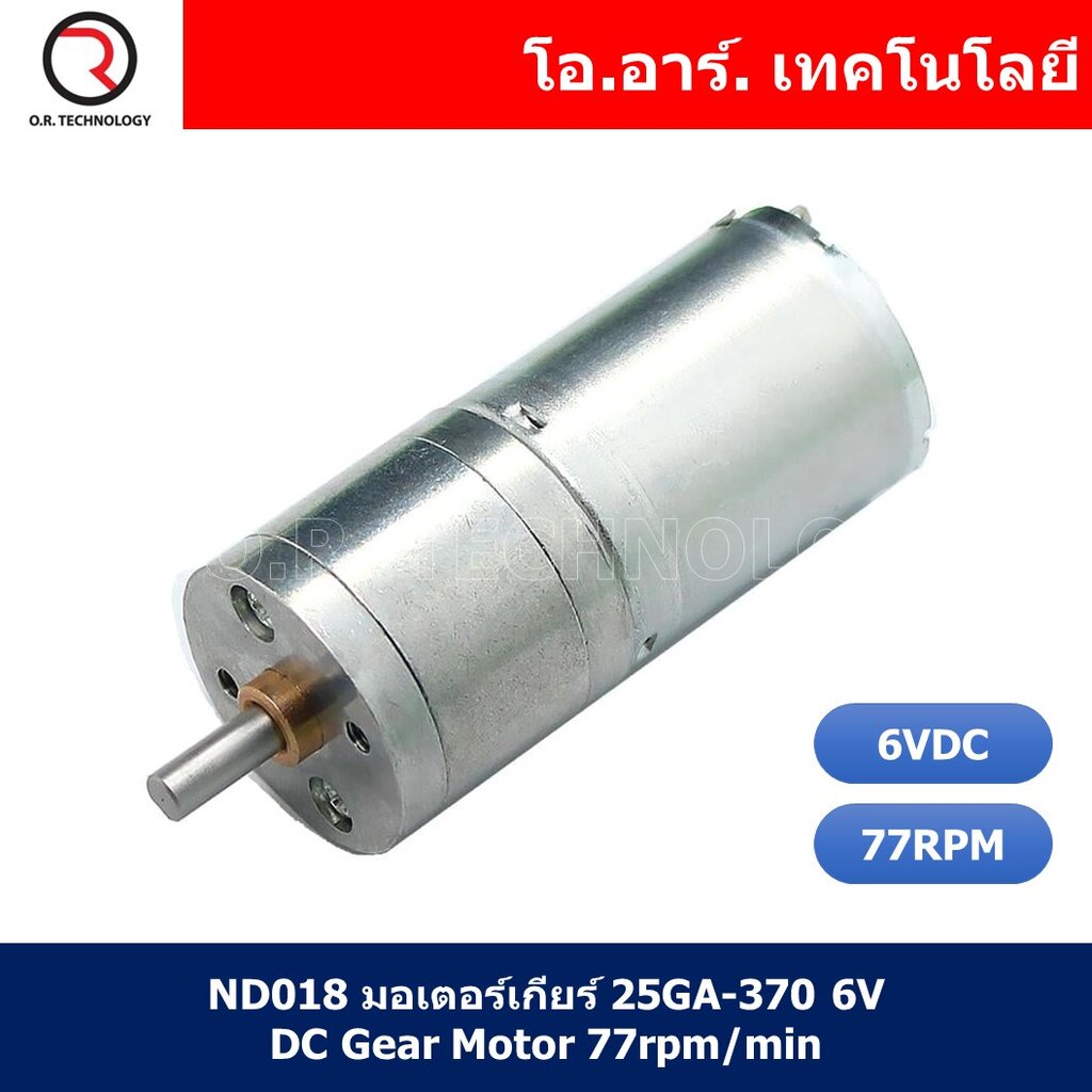 (1ชิ้น) ND018 มอเตอร์เกียร์ 25GA-370 6V DC Gear Motor 77rpm/min