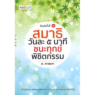 หนังสือ  สมาธิวันละ ๕ นาที ชนะทุกข์ พิชิตกรรม ผู้เขียน ศ.ศาสตรา หมวด : ศาสนา/ปรัชญา ธรรมะประยุกต์ สนพ.Get idea