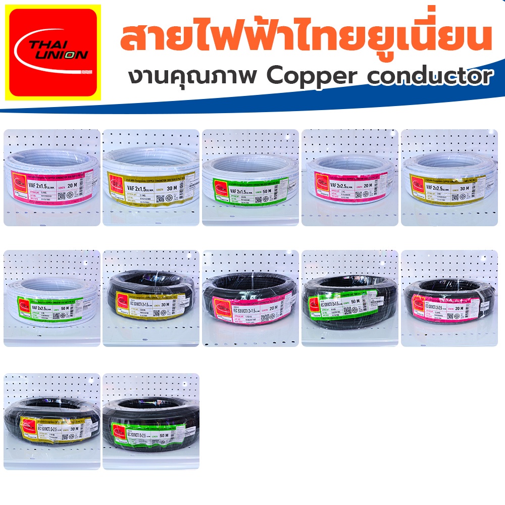สายไฟ (ไทยยูเนี่ยน) VAF 2x1.5 / 2x2.5 sq.mm. ยาว20,30,50 เมตร สาย VAF สายไฟแข็ง สายไฟบ้าน Thai Union