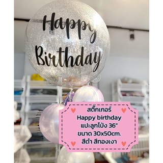 สติ๊กเกอร์ไดคัท happy birthday งานร้าน ขนาด50x30cm. สำหรับแปะลูกโป่งขนาดใหญ่