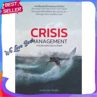 หนังสือ การบริหารจัดการภาวะวิกฤติ : Crisis Manag ผู้แต่ง ทรงวุฒิ ดีจงกิจ, ดร. หนังสือการบริหาร/การจัดการ การบริหารธุรกิจ