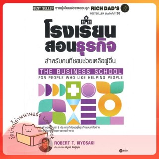 หนังสือ โรงเรียนสอนธุรกิจ : Rich Dads The Busin ผู้เขียน Robert T. Kiyosaki  สนพ.ซีเอ็ดยูเคชั่น