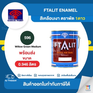 FTALIT สีเคลือบเงา ตราพัด 1ดาว #596 ขนาด 0.946 ลิตร | Thaipipat - ไทพิพัฒน์