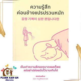 หนังสือ ความรู้สึกค่อนข้างแปรปรวนหนัก สนพ.Mugunghwa Publishing : จิตวิทยา การพัฒนาตนเอง สินค้าพร้อมส่ง