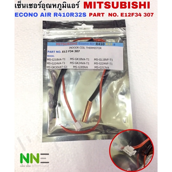 เซ็นเซอร์อุณหภูมิแอร์+น้ำแข็ง MITSUBISHI ECONO AIR R410 R32S PART NO.E12F34 307 เบอร์3