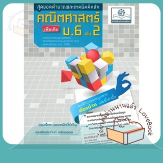 หนังสือ คณิตศาสตร์ เพิ่มเติม ม.6 เล่ม 2 (2560) ผู้เขียน จักรินทร์ หนังสือ : คู่มือเรียน หนังสือเตรียมสอบ  สนพ.พ.ศ.พัฒนา