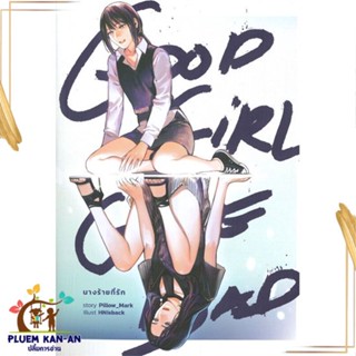 หนังสือ Good Girl Gone Bad นางร้ายที่รัก หนังสือนิยายวาย,ยูริ นิยายวาย,ยูริ สินค้าพร้อมส่ง