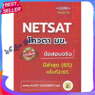 หนังสือ เฉลยละเอียดข้อสอบจริง NETSAT ม.ขอนแก่น ผู้แต่ง สถาบันกวดวิชา เอลิสท์ อะคาเดมี่ หนังสือคู่มือเรียน คู่มือเตรียมสอ