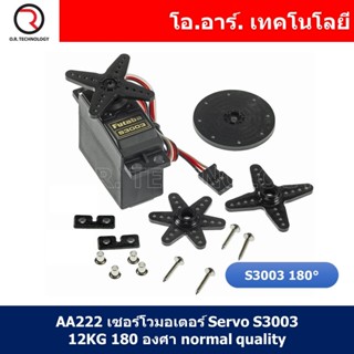 (1ชิ้น) AA222 เซอร์โวมอเตอร์ Servo S3003 12KG 180 องศา normal quality