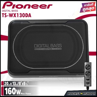 Pioneer TS-WX130DA SUB BOX ขนาด8นิ้ว ตู้ลำโพงซับเบส ซับบ็อกซ์ เบสบ็อกซ์ bass box เครื่องเสียงรถ เบสบ็อกซ์ ซับบ๊อก