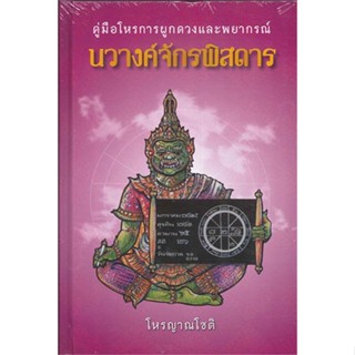 หนังสือ  คู่มือโหรการผูกดวงและพยากรณ์ นวางค์จักร ผู้เขียน โหรญาณโชติ สนพ.บูรพาสาสน์(1991)