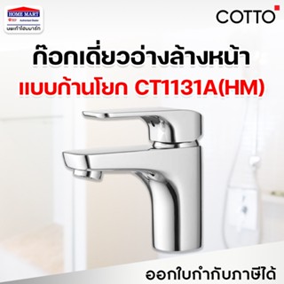 COTTO  ก๊อกเดี่ยวอ่างล้างหน้าแบบก้านโยก CT1131A(HM) (sizeS) รุ่น SCIROCCO ก๊อกอ่างล้างหน้า คอตโต้