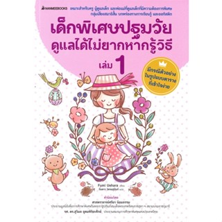 หนังสือ  เด็กพิเศษปฐมวัยดูแลได้ไม่ยากหากรู้วิธี 1 ผู้เขียน Uehara Fumi สนพ.นานมีบุ๊คส์