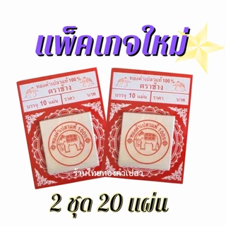 💥คุณภาพดีที่สุด💥ทองคำเปลวแท้ 100% (*ทองแท้เปอร์เซ็นต์เต็มมีใบรับรอง*)ขนาด 3x3 ซม.แผ่นทองคำเปลวแท้ตราช้าง ทองคัด