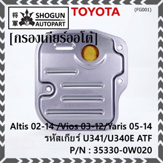 (ราคา/1ชิ้น) กรองเกียร์ออโต้ เทียบเท่าแท้ Toyota Altis 02-14 /Vios 03-12/Yaris 05-14 รหัส U341/U340E ATF /35330-0W020