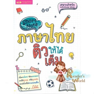 หนังสือ  Short Note ภาษาไทย ติวให้ได้เต็ม ผู้เขียน นิทัศน์ ยศธสาร หมวด : คู่มือเรียน หนังสือเตรียมสอบ สนพ.เอ็มไอเอส,สนพ.