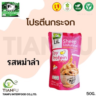 ลิลชี้พ โปรตีนกระจก หม่าล่า 50G.